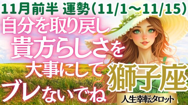 【♌獅子座さん💖11月前半・上旬運勢】〈前に進むことを躊躇わないで‼ 貴方らしく生きていいから😊大丈夫👍すべてうまくいくと信じよう😊〉 人生幸転タロットリーディング 占い しし座 太陽星座・月星座
