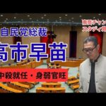 自民党新総裁・高市早苗氏を鑑定しました。彼女は天中殺での総理大臣就任、そして身弱官旺。本人の実力以上に周囲から認められ、そして名誉名声に押し潰される可能性があります。