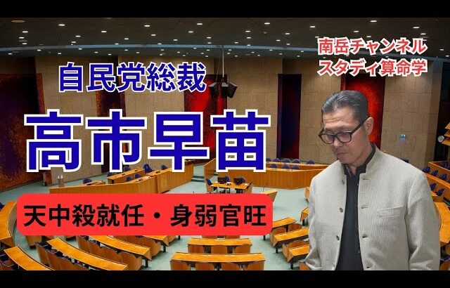 自民党新総裁・高市早苗氏を鑑定しました。彼女は天中殺での総理大臣就任、そして身弱官旺。本人の実力以上に周囲から認められ、そして名誉名声に押し潰される可能性があります。
