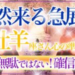 【おひつじ座さん🍁】突然来る急展開🔥祝福・感謝をカードは何度も強く伝えています👏✨関係性・愛の深まり❤️【タロット・ルノルマン・オラクルカードリーディング】