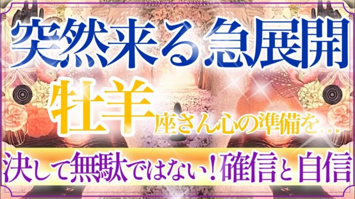 【おひつじ座さん🍁】突然来る急展開🔥祝福・感謝をカードは何度も強く伝えています👏✨関係性・愛の深まり❤️【タロット・ルノルマン・オラクルカードリーディング】