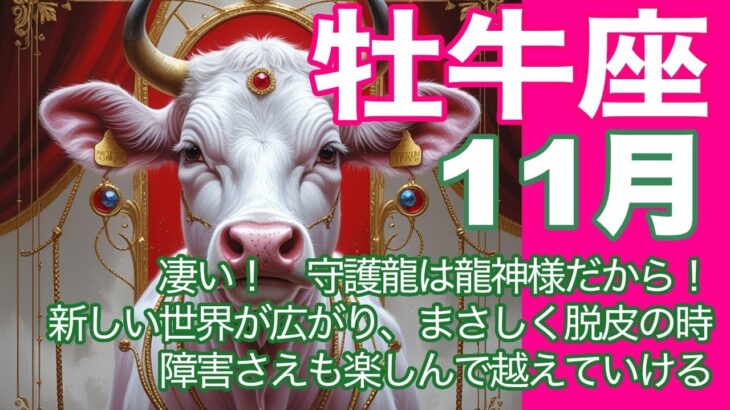 牡牛座♉️11月*凄い! 守護龍は龍神様だから! 新しい世界が広がり、まさしく脱皮の時 障害でさえ楽しんで越えていける*魂のリーディング