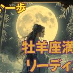 🌝牡羊座満月のリーディング🌠新しい一歩✨CARDTHERAPY