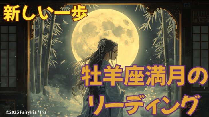 🌝牡羊座満月のリーディング🌠新しい一歩✨CARDTHERAPY