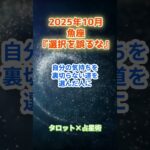 【魚座】2025年10月 うお座の運勢「選択を誤るな！」　 #魚座        #うお座   　#魚座の運勢