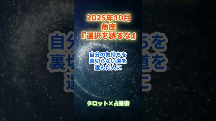 【魚座】2025年10月 うお座の運勢「選択を誤るな！」　 #魚座        #うお座   　#魚座の運勢