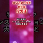 【牡牛座】 2025年10月後半 おうし座の恋愛運 #牡牛座 #牡牛座の運勢 #おうし座 #恋愛運 #恋愛