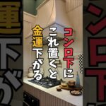 【風水】コンロ下にコレを置くと金運が下がります　#風水術 #金運爆上げ #キッチン整理 #開運 #NG行為