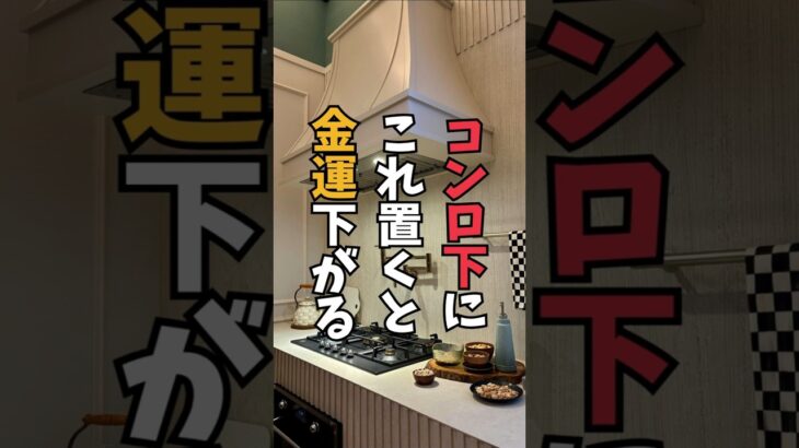 【風水】コンロ下にコレを置くと金運が下がります　#風水術 #金運爆上げ #キッチン整理 #開運 #NG行為