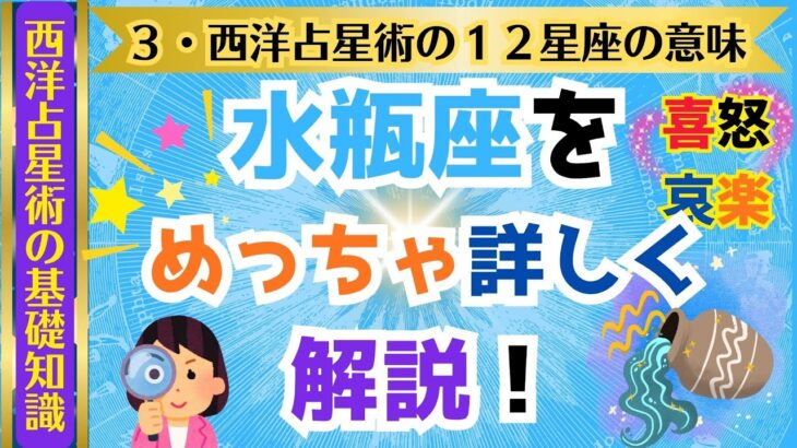 水瓶座とは？【３・西洋占星術の１２星座の意味】　#西洋占星術 #水瓶座