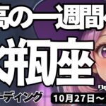 【水瓶座】♒️2025年10月27日の週♒️最高の一週間にする。生まれ変わる私。心豊かに、そしてチャンスを手にして。みずがめ座。タロットリーディング