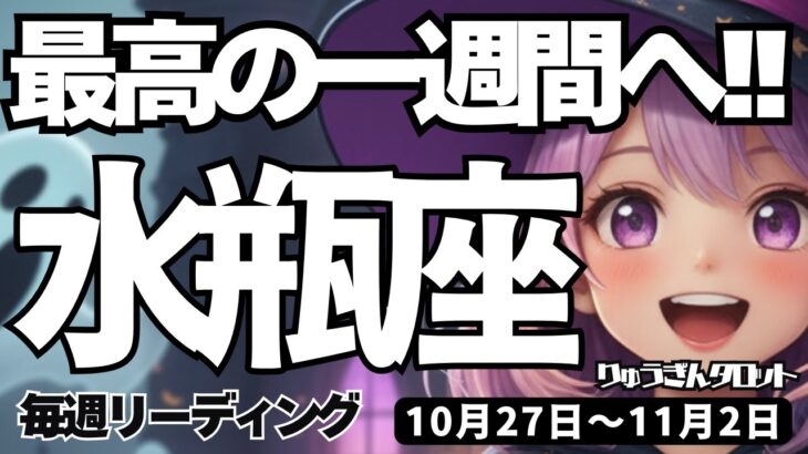 【水瓶座】♒️2025年10月27日の週♒️最高の一週間にする。生まれ変わる私。心豊かに、そしてチャンスを手にして。みずがめ座。タロットリーディング