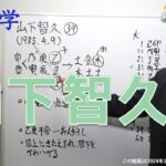 算命学　山下智久さん