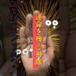 【霊感紋】運命を操る神眼 #手相  #手相占い  #開運  #占い  #東京