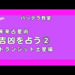 【期間限定公開】吉凶を占う②　トランジット土星