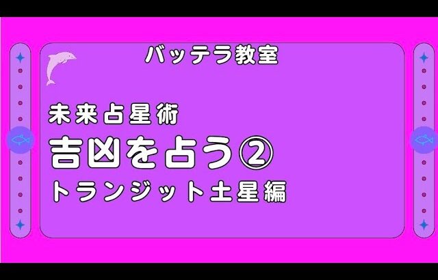 【期間限定公開】吉凶を占う②　トランジット土星