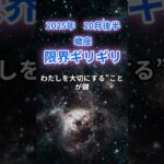 【蠍座】2025年10月後半のさそり座の運勢『限界ギリギリ』　#蠍座　#さそり座 　#蠍座の運勢