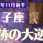 【双子座】 2025年 11月前半 ふたご座の運勢「奇跡の大逆転タイム」