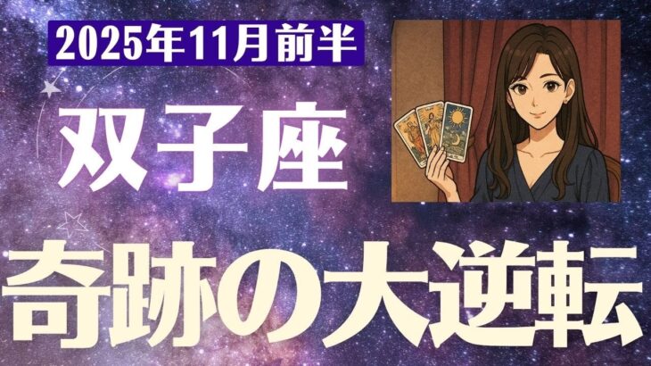 【双子座】 2025年 11月前半 ふたご座の運勢「奇跡の大逆転タイム」