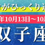 双子座 【 ふたご座 ♊ 】 毎週タロット (2025年10月13日の週) 神展開！じわじわ来る幸運の波✨🔑 Gemini タロット占い タロットリーディング
