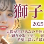【2025年11月の獅子座（しし座）運勢】太陽が再びあなたを照らす！💫輝きを取り戻し、恋も仕事も希望に満ちる最高の月🌞