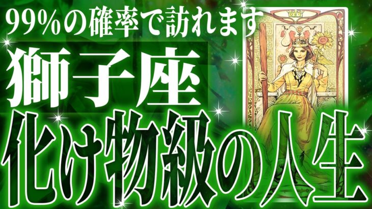 『10月25日までに見て！』マジか…獅子座さんの11月に起きる重大な変化【鳥肌級タロットリーディング】