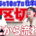 2025年10月7日【牡羊座満月】一区切り！ここから流れが