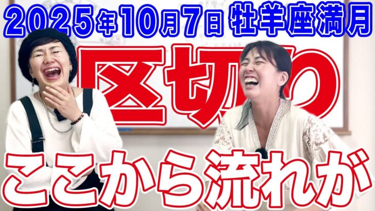 2025年10月7日【牡羊座満月】一区切り！ここから流れが