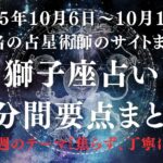 3分でわかる！今週の獅子座の運勢（10月6日～10月12日）