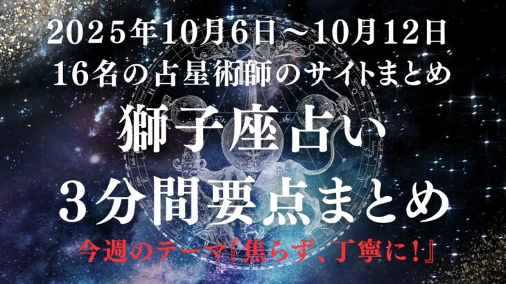 3分でわかる！今週の獅子座の運勢（10月6日～10月12日）