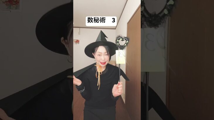 【数秘術3】スピリチュアル占い(霊視) ハロウィン🎃まで3日 楽しんで!何もかもが幸せになるhalloween #スピリチュアル #占い #星占い #タロット占い恋愛