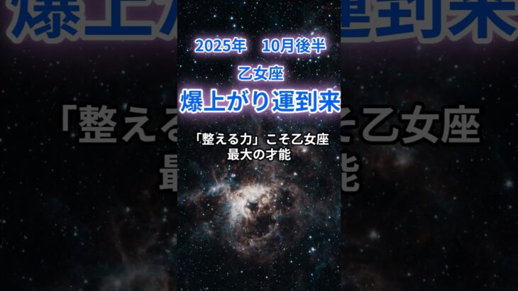 【乙女座】2025年10月後半のおとめ座の運勢『爆上がり運到来』　#乙女座 　#おとめ座 　#乙女座の運勢