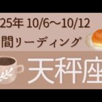 【天秤座】10/6〜10/12⭐️シンプルな週間リーディング⭐️オラクルカード
