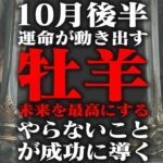 【15分でわかる！おひつじ座10月後半】運命の分岐点！ 10月後半、捨てるべきものと、掴むべきもの【癒しの眠れる占い】