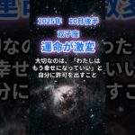 【双子座】2025年10月後半のふたご座の運勢『運命が激変！』　#双子座 　#ふたご座 　#双子座の運勢
