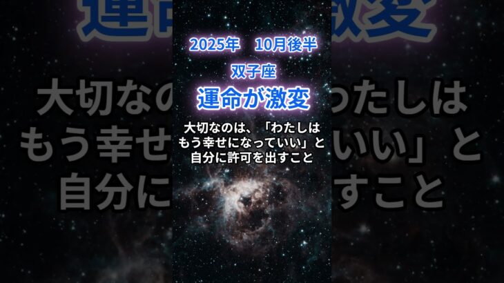 【双子座】2025年10月後半のふたご座の運勢『運命が激変！』　#双子座 　#ふたご座 　#双子座の運勢