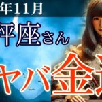 【天秤座】✨2025年11月 てんびん座の運勢🔮