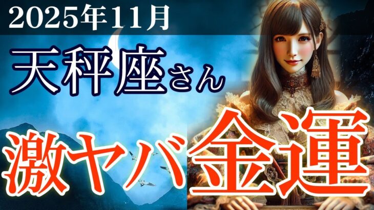 【天秤座】✨2025年11月 てんびん座の運勢🔮