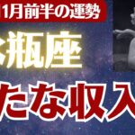 【水瓶座】2025年11月前半 みずがめ座の運勢「新たな収入源」