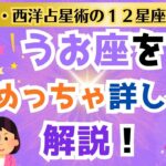 うお座とは？【３・西洋占星術の１２星座の意味】　#西洋占星術 #魚座