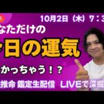 あなただけの『運気』が分かる！？四柱推命生鑑定配信！！