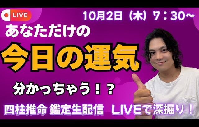 あなただけの『運気』が分かる！？四柱推命生鑑定配信！！