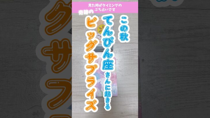 奇跡のてんびん座さんビッグサプライズ✨#占い #オラクルカード #タロット #天秤座 #当たる占い