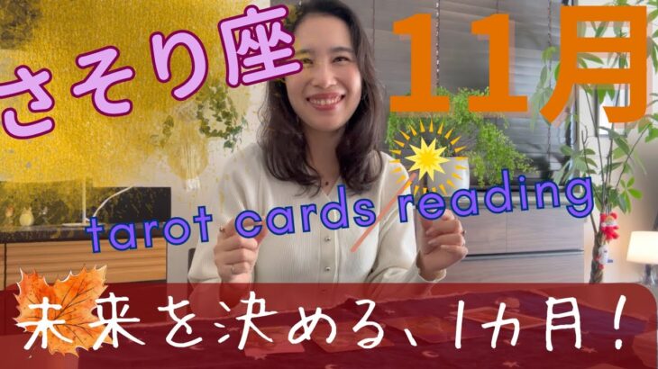【さそり座】11月🍁自分の未来が決まる、とても大事な1カ月です！ご縁やチャンス到来！