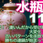 水瓶座♒️11月＊大興奮！　凄いんだから受け取って！　大変化・大変容　古いパターンを手放すだけで　勝ちの連鎖が始まっていく！＊魂のリーディング