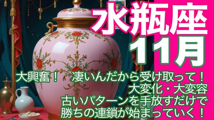 水瓶座♒️11月*大興奮! 凄いんだから受け取って! 大変化・大変容 古いパターンを手放すだけで 勝ちの連鎖が始まっていく!*魂のリーディング