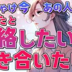【恋愛対象？🥀】ぶっちゃけ今、あの人はあなたと連絡したい？付き合いたい？相手の気持ちを恋愛タロットで暴露【ルノルマン】