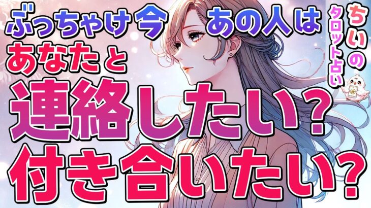 【恋愛対象？🥀】ぶっちゃけ今、あの人はあなたと連絡したい？付き合いたい？相手の気持ちを恋愛タロットで暴露【ルノルマン】