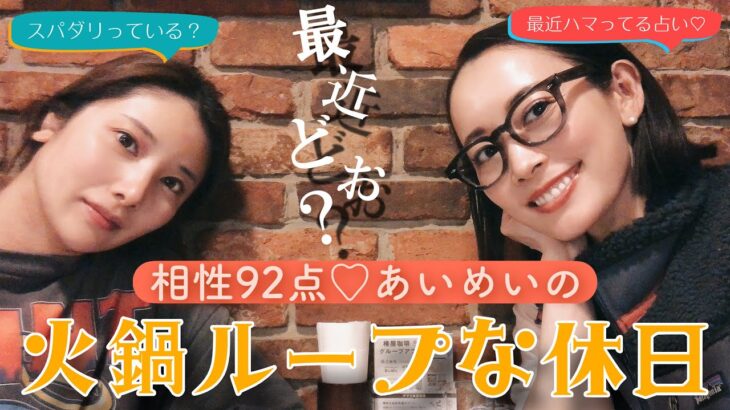 【あいめいの休日】いつも通り火鍋を爆食して終わりました〜幸せとは平凡な中にある〜