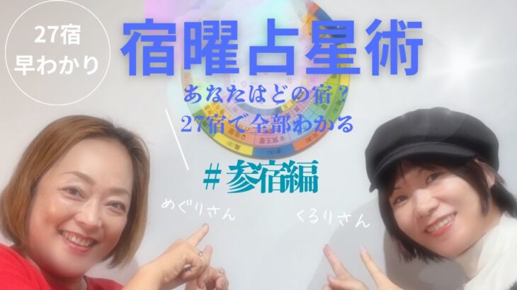 27宿早わかり「宿曜占星術・参宿編」
